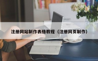 辽阳注册网站制作表格教程（注册网页制作）