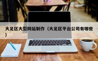 辽阳大足区大型网站制作（大足区平台公司有哪些）