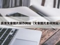 辽阳高清文案图片制作网站（文案图片素材网站）