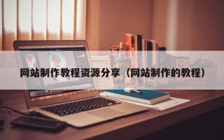 辽阳网站制作教程资源分享（网站制作的教程）