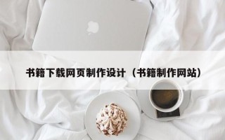 辽阳书籍下载网页制作设计（书籍制作网站）
