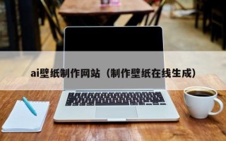 辽阳ai壁纸制作网站（制作壁纸在线生成）