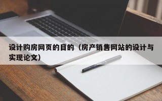 辽阳设计购房网页的目的（房产销售网站的设计与实现论文）