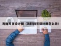辽阳海鲜网页设计图（海鲜网页设计图怎么做）