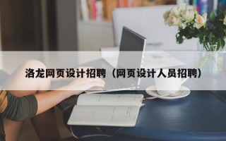 辽阳洛龙网页设计招聘（网页设计人员招聘）