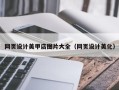 辽阳网页设计美甲店图片大全（网页设计美化）