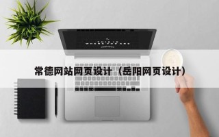 辽阳常德网站网页设计（岳阳网页设计）