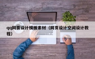 辽阳qq网页设计模板素材（网页设计空间设计教程）