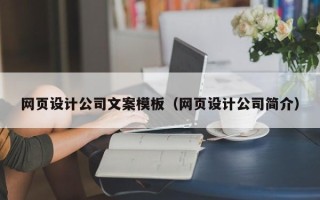 辽阳网页设计公司文案模板（网页设计公司简介）
