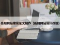 辽阳岳阳网站建设论文制作（岳阳网站设计改版）