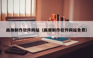 辽阳画册制作软件网站（画册制作软件网站免费）