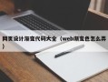 辽阳网页设计渐变代码大全（web渐变色怎么弄）