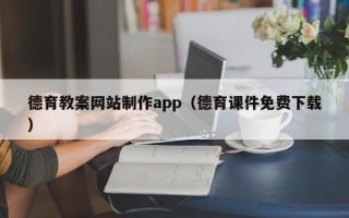 辽阳德育教案网站制作app（德育课件免费下载）