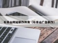 辽阳石景山网站制作开发（石景山广告制作）