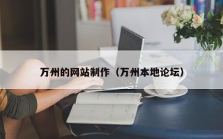辽阳万州的网站制作（万州本地论坛）