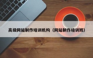 辽阳高级网站制作培训机构（网站制作培训班）