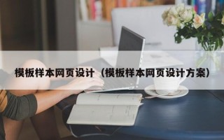 辽阳模板样本网页设计（模板样本网页设计方案）