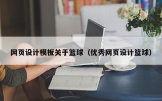 辽阳网页设计模板关于篮球（优秀网页设计篮球）