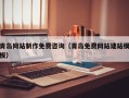辽阳青岛网站制作免费咨询（青岛免费网站建站模板）