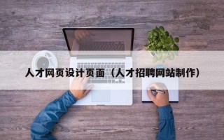 辽阳人才网页设计页面（人才招聘网站制作）