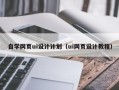 辽阳自学网页ui设计计划（ui网页设计教程）