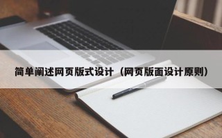 辽阳简单阐述网页版式设计（网页版面设计原则）