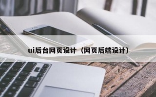 辽阳ui后台网页设计（网页后端设计）