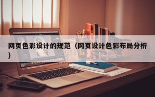 辽阳网页色彩设计的规范（网页设计色彩布局分析）