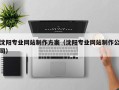 辽阳沈阳专业网站制作方案（沈阳专业网站制作公司）