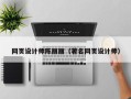 辽阳网页设计师陈丽丽（著名网页设计师）