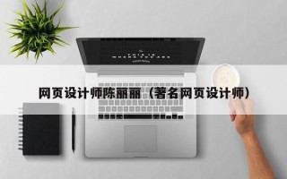 辽阳网页设计师陈丽丽（著名网页设计师）