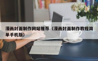 辽阳漫画封面制作网站推荐（漫画封面制作教程简单手机版）