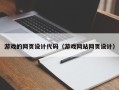 辽阳游戏的网页设计代码（游戏网站网页设计）